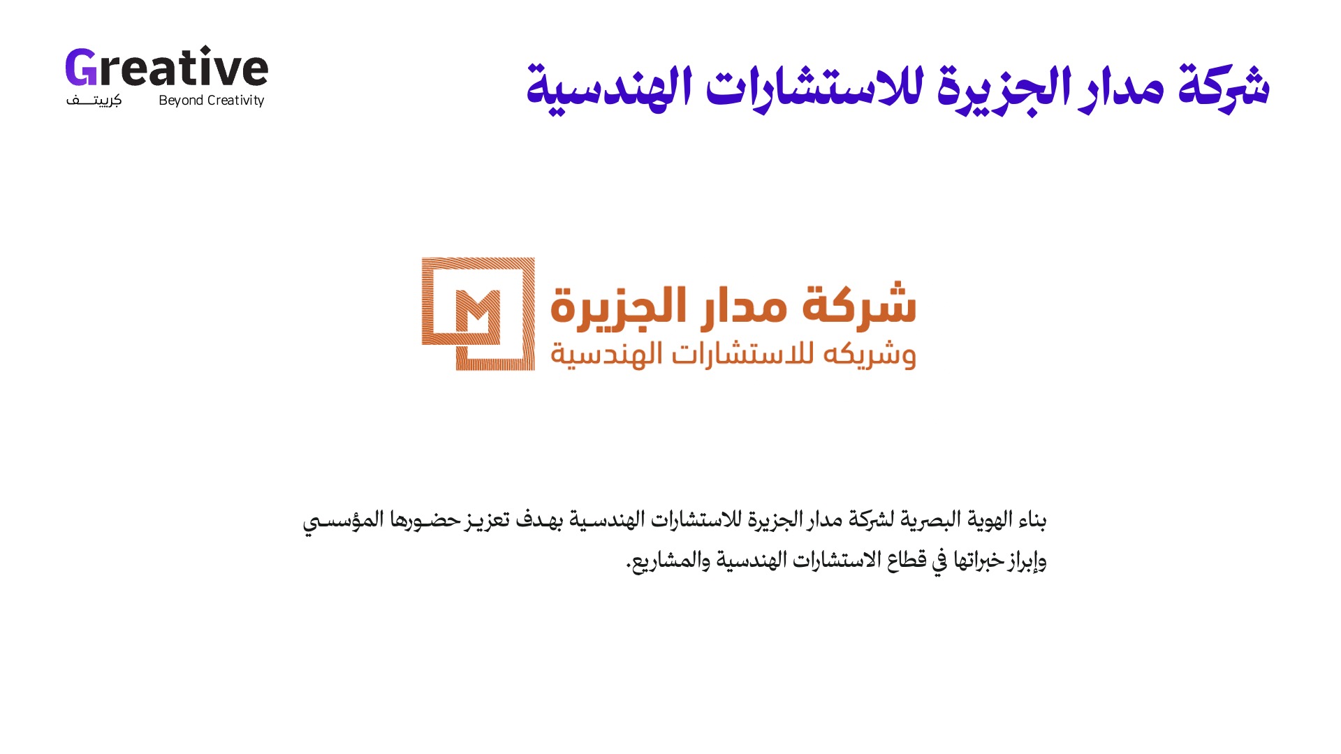 شركة مدار الجزيرة للاستشارات الهندسية